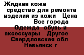 Жидкая кожа Liquid Leather средство для ремонта изделий из кожи › Цена ­ 1 470 - Все города Одежда, обувь и аксессуары » Другое   . Свердловская обл.,Невьянск г.